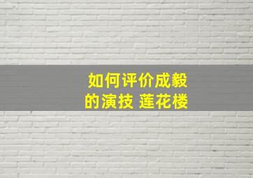 如何评价成毅的演技 莲花楼